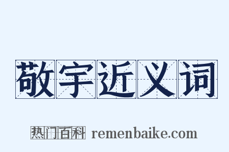敬宇近义词是什么意思的图片